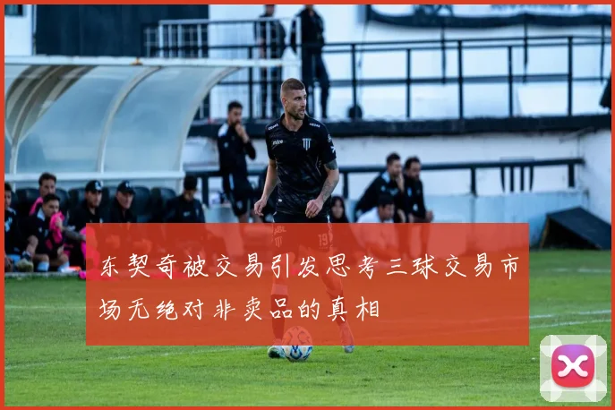 东契奇被交易引发思考三球交易市场无绝对非卖品的真相