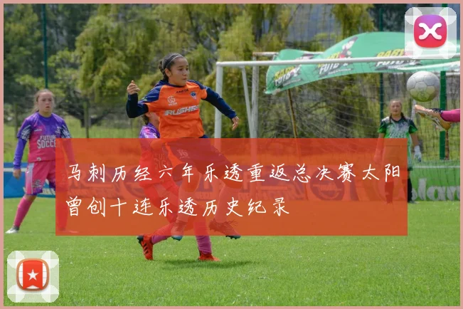 马刺历经六年乐透重返总决赛太阳曾创十连乐透历史纪录