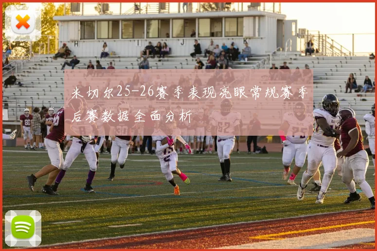 米切尔25-26赛季表现亮眼常规赛季后赛数据全面分析