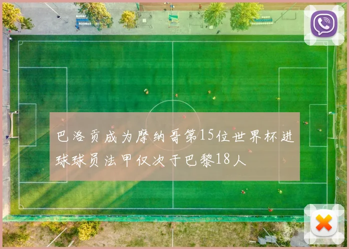 巴洛贡成为摩纳哥第15位世界杯进球球员法甲仅次于巴黎18人