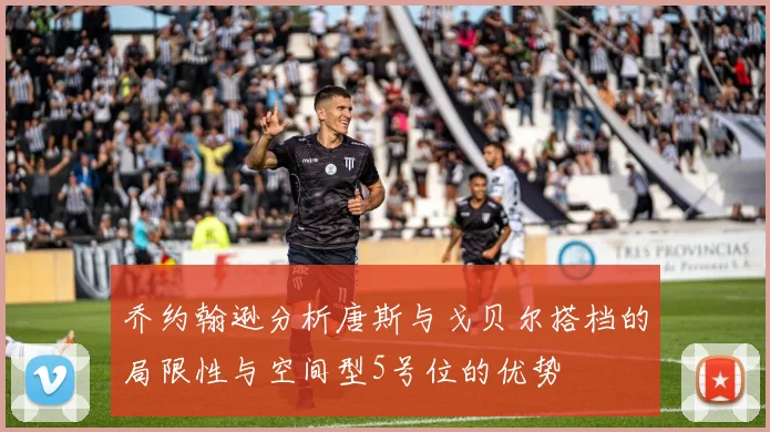 乔约翰逊分析唐斯与戈贝尔搭档的局限性与空间型5号位的优势