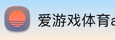 爱游戏体育app官网入口 Logo